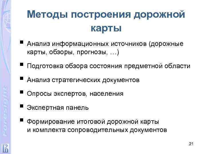 Методы построения дорожной карты § Анализ информационных источников (дорожные карты, обзоры, прогнозы, …) §