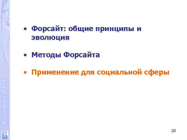  • Форсайт: общие принципы и эволюция • Методы Форсайта • Применение для социальной