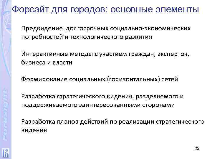 Форсайт для городов: основные элементы Предвидение долгосрочных социально-экономических потребностей и технологического развития Интерактивные методы
