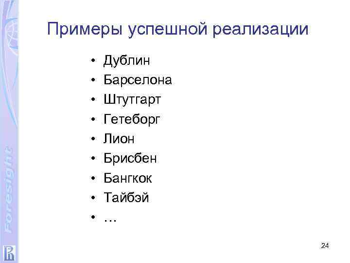 Примеры успешной реализации • • • Дублин Барселона Штутгарт Гетеборг Лион Брисбен Бангкок Тайбэй