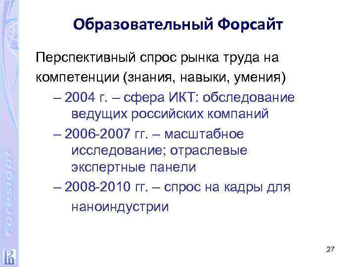 Образовательный Форсайт Перспективный спрос рынка труда на компетенции (знания, навыки, умения) – 2004 г.