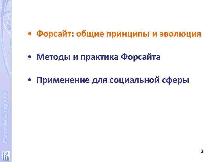  • Форсайт: общие принципы и эволюция • Методы и практика Форсайта • Применение