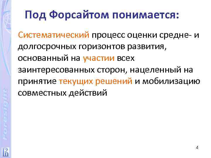 Под Форсайтом понимается: Систематический процесс оценки средне- и долгосрочных горизонтов развития, основанный на участии