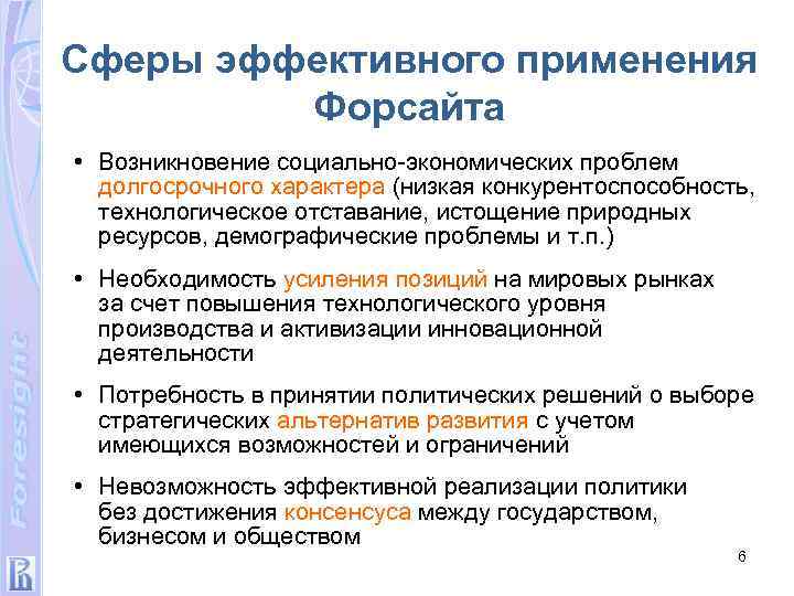 Сферы эффективного применения Форсайта • Возникновение социально-экономических проблем долгосрочного характера (низкая конкурентоспособность, технологическое отставание,