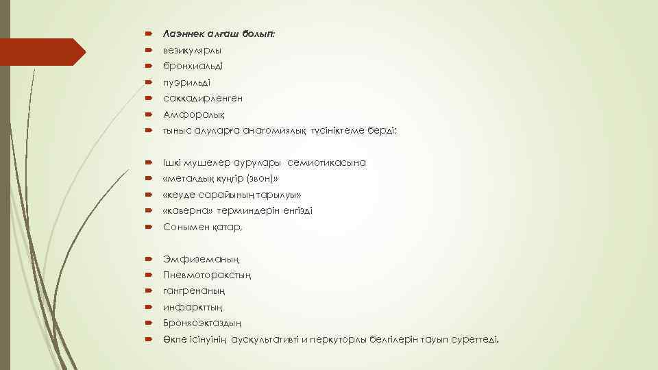  Лаэннек алғаш болып: везикулярлы бронхиальді пуэрильді саккадирленген Амфоралық тыныс алуларға анатомиялық түсініктеме берді;
