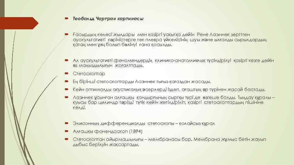  Теобальд Чартран картинасы Ғасырдың келесі жылдары мен қазіргі уақытқа дейін Рене Лаэннек зерттген