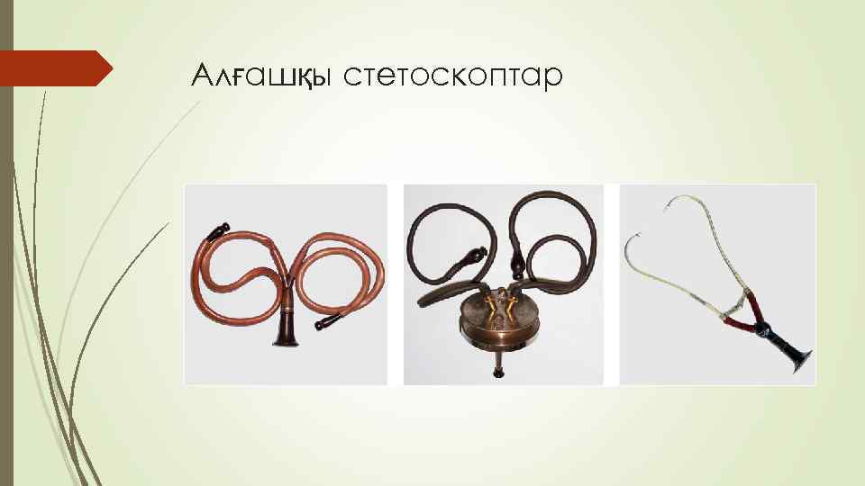 Алғашқы стетоскоптар 