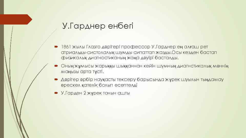У. Гарднер енбегі 1861 жылы Глазго дәрігері профессор У. Гарднер ең алғаш рет атриальды-систолалық