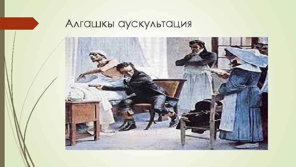 Алгашкы аускультация 