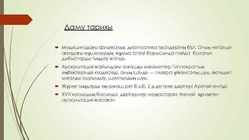 Даму тарихы Медицинадағы физикалық диагностика тәсілдерінің бірі. Оның негізінде ағзадағы мүшелердің жұмыс істеуі барысында