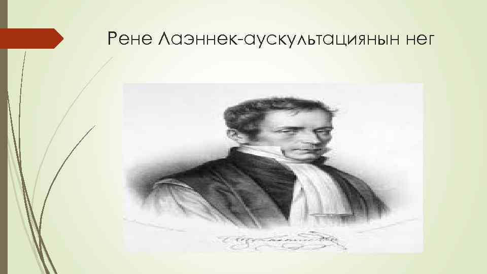 Рене Лаэннек-аускультациянын нег 