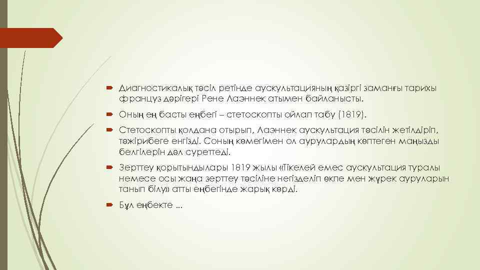  Диагностикалық тәсіл ретінде аускультацияның қазіргі заманғы тарихы француз дәрігері Рене Лаэннек атымен байланысты.