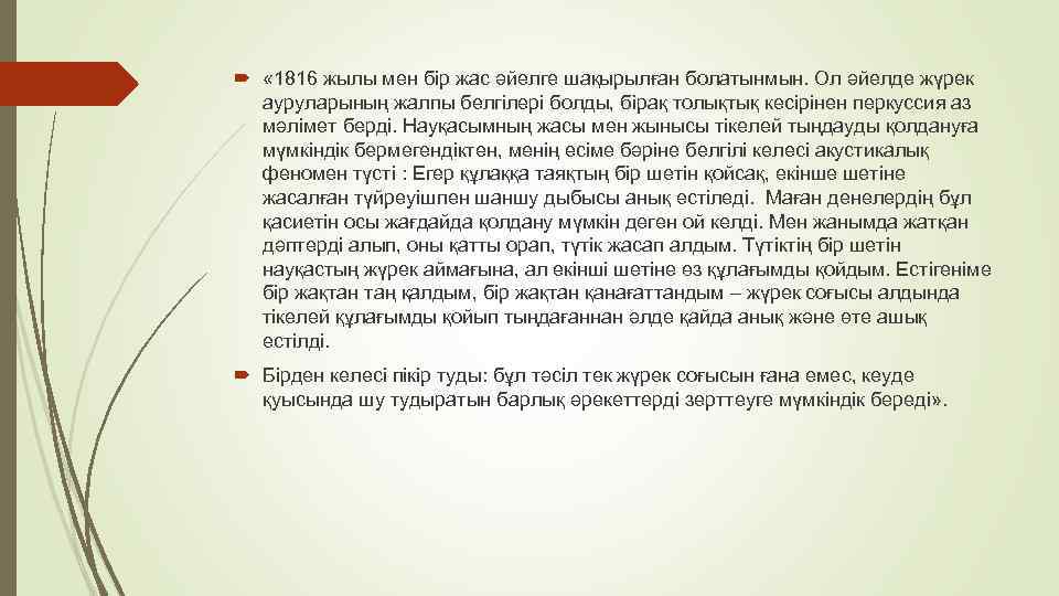 « 1816 жылы мен бір жас әйелге шақырылған болатынмын. Ол әйелде жүрек ауруларының