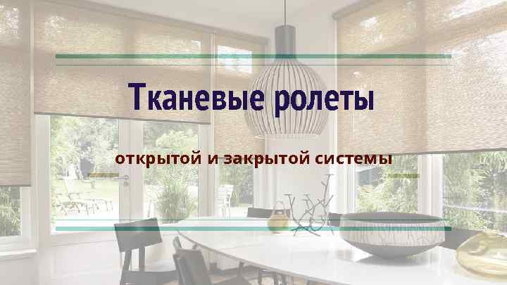 Тканевые ролеты открытой и закрытой системы 