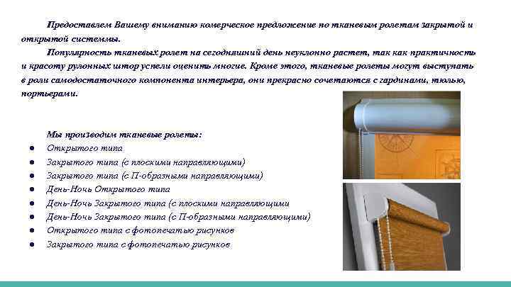 Предоставлем Вашему вниманию комерческое предложение по тканевым ролетам закрытой и открытой системмы. Популярность тканевых