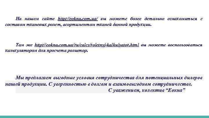 На нашем сайте http: //eokna. com. ua/ вы можете более детально ознакомиться с составом