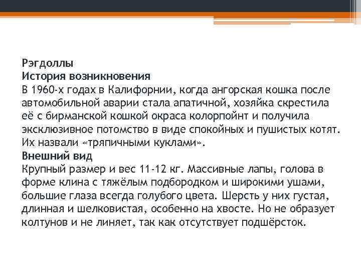 Рэгдоллы История возникновения В 1960 -х годах в Калифорнии, когда ангорская кошка после автомобильной