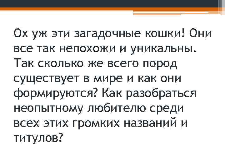 Ох уж эти загадочные кошки! Они все так непохожи и уникальны. Так сколько же