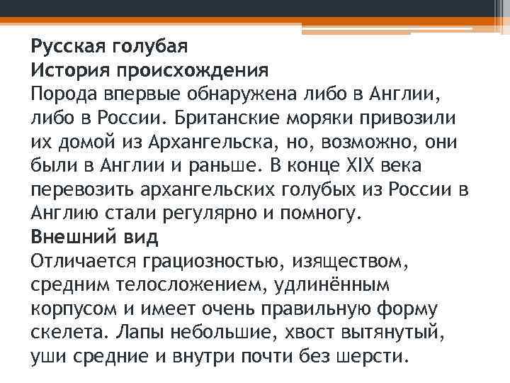 Русская голубая История происхождения Порода впервые обнаружена либо в Англии, либо в России. Британские