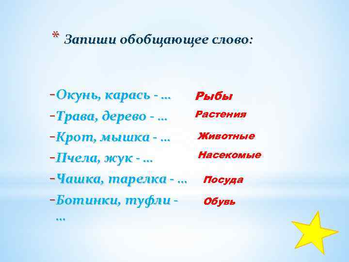 * Запиши обобщающее слово: - Окунь, карась - … - Трава, дерево - …