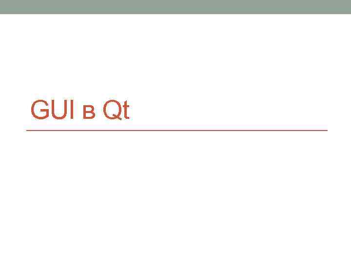 GUI в Qt 
