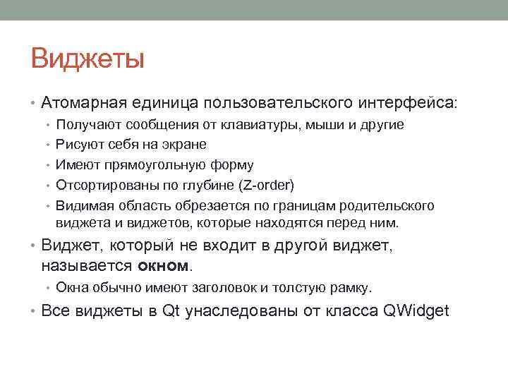 Виджеты • Атомарная единица пользовательского интерфейса: • Получают сообщения от клавиатуры, мыши и другие