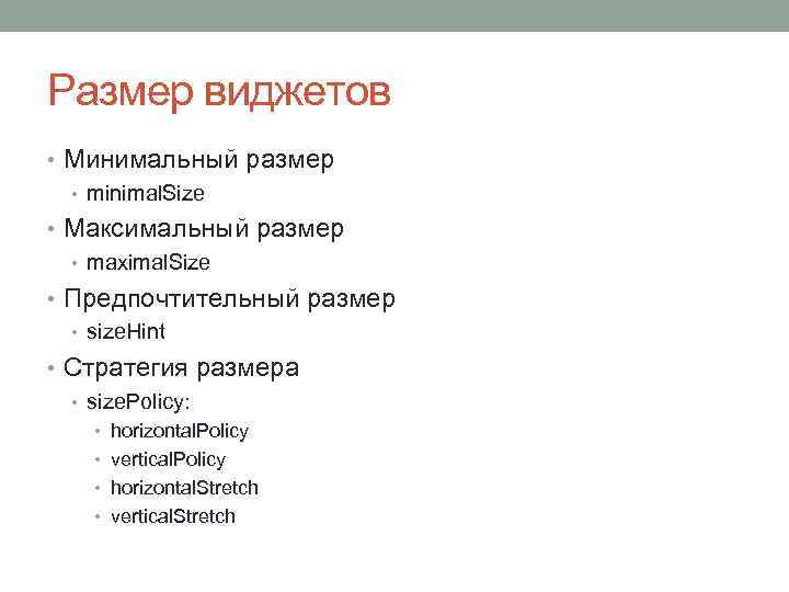Размер виджетов • Минимальный размер • minimal. Size • Максимальный размер • maximal. Size