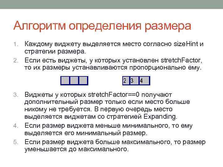 Алгоритм определения размера Каждому виджету выделяется место согласно size. Hint и стратегии размера. 2.