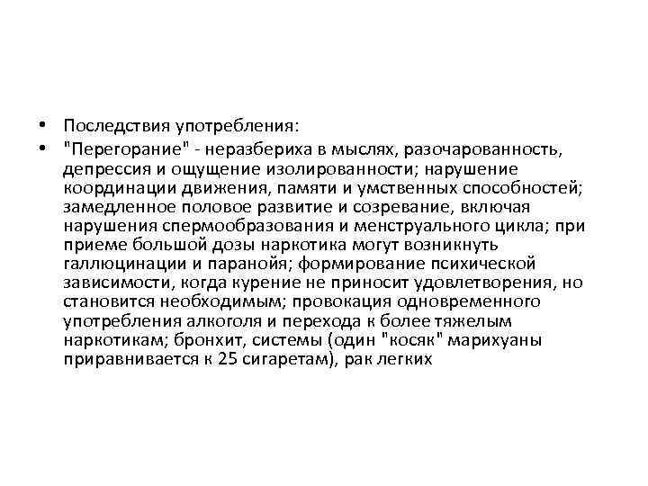 • Последствия употребления: • "Перегорание" - неразбериха в мыслях, разочарованность, депрессия и ощущение