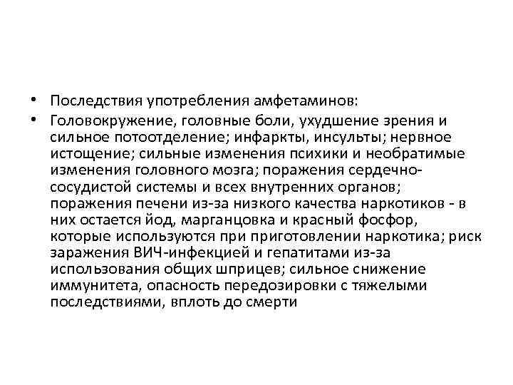  • Последствия употребления амфетаминов: • Головокружение, головные боли, ухудшение зрения и сильное потоотделение;