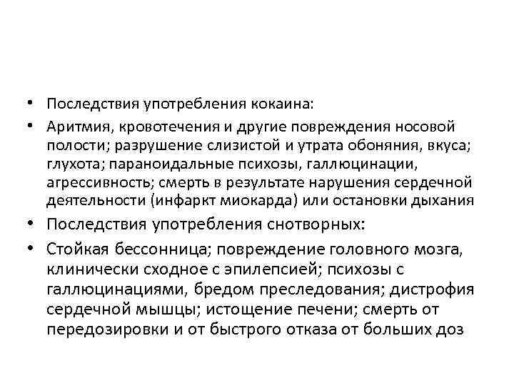  • Последствия употребления кокаина: • Аритмия, кровотечения и другие повреждения носовой полости; разрушение