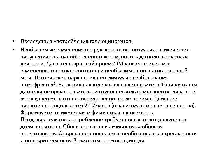 • Последствия употребления галлюциногенов: • Необратимые изменения в структуре головного мозга, психические нарушения