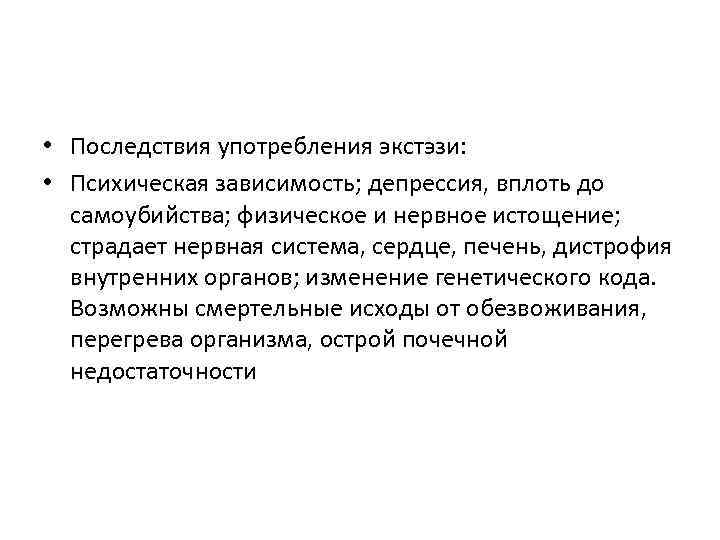  • Последствия употребления экстэзи: • Психическая зависимость; депрессия, вплоть до самоубийства; физическое и
