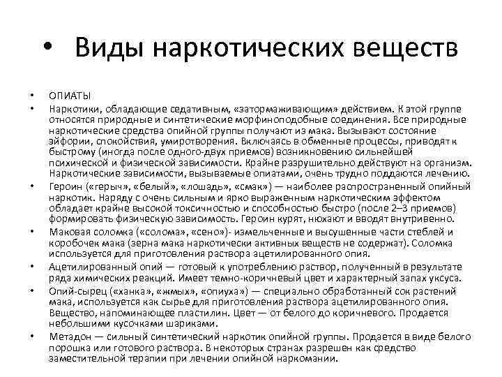  • Виды наркотических веществ • • ОПИАТЫ Наркотики, обладающие седативным, «затормаживающим» действием. К