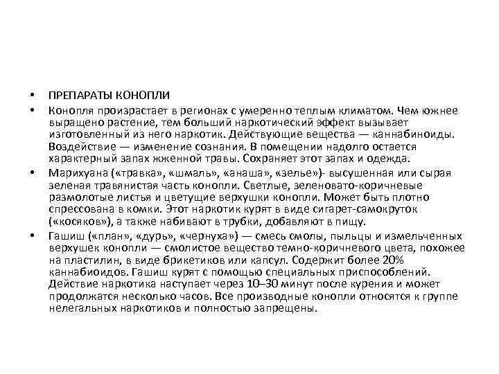  • • ПРЕПАРАТЫ КОНОПЛИ Конопля произрастает в регионах с умеренно теплым климатом. Чем