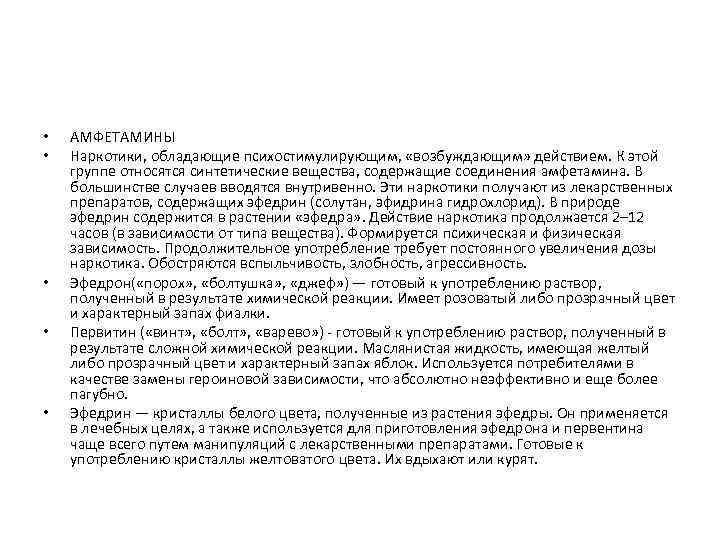  • • • АМФЕТАМИНЫ Наркотики, обладающие психостимулирующим, «возбуждающим» действием. К этой группе относятся