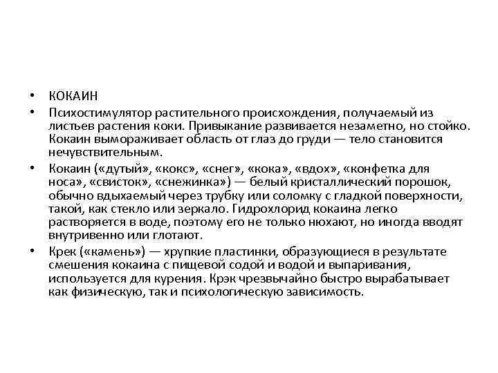  • КОКАИН • Психостимулятор растительного происхождения, получаемый из листьев растения коки. Привыкание развивается
