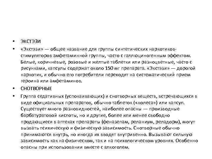  • • ЭКСТЭЗИ «Экстэзи» — общее название для группы синтетических наркотиковстимуляторов амфетаминной группы,