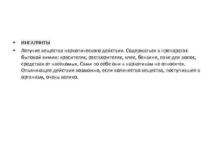  • • ИНГАЛЯНТЫ Летучие вещества наркотического действия. Содержаться в препаратах бытовой химии: красителях,