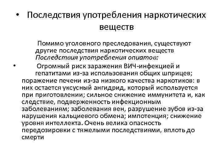  • Последствия употребления наркотических веществ Помимо уголовного преследования, существуют другие последствия наркотических веществ