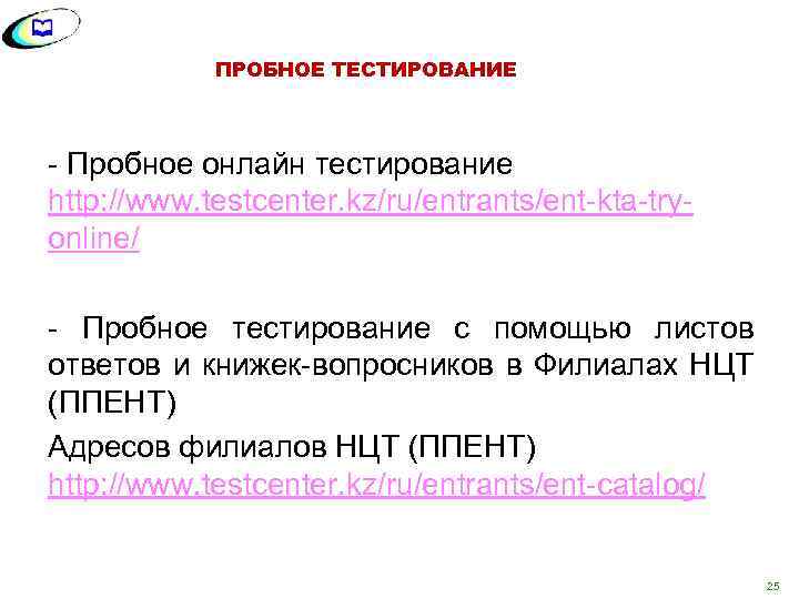 ПРОБНОЕ ТЕСТИРОВАНИЕ - Пробное онлайн тестирование http: //www. testcenter. kz/ru/entrants/ent-kta-tryonline/ - Пробное тестирование с