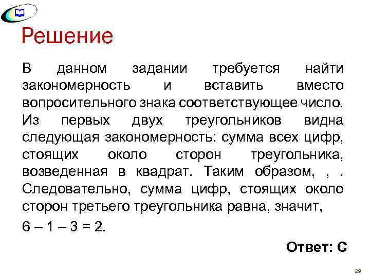 Решение В данном задании требуется найти закономерность и вставить вместо вопросительного знака соответствующее число.