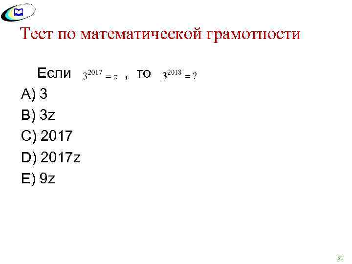 Тест по математической грамотности Если , то А) 3 В) 3 z С) 2017