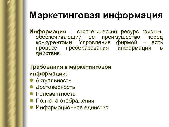 Маркетинговая информация Информация – стратегический ресурс фирмы, обеспечивающий ее преимущество перед конкурентами. Управление фирмой