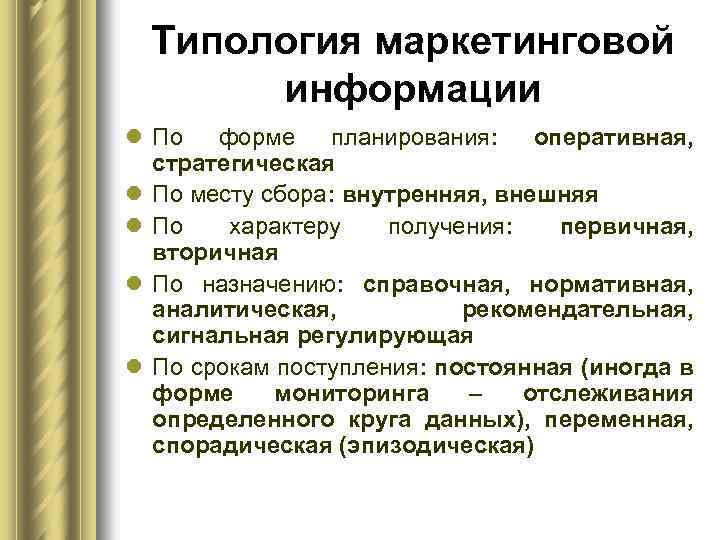 Типология маркетинговой информации l По форме планирования: оперативная, стратегическая l По месту сбора: внутренняя,