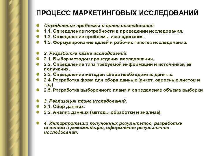 ПРОЦЕСС МАРКЕТИНГОВЫХ ИССЛЕДОВАНИЙ l l Определение проблемы и целей исследования. 1. 1. Определение потребности