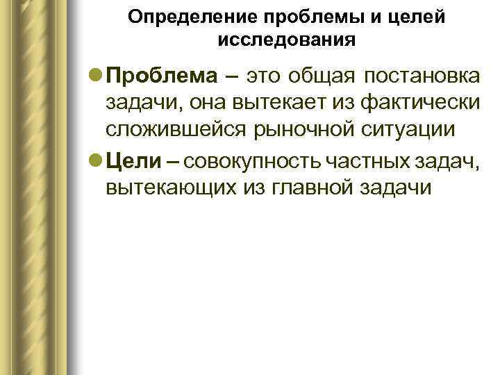 Определение проблемы и целей исследования l Проблема – это общая постановка задачи, она вытекает