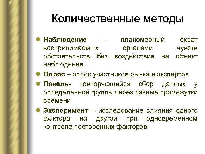 Количественные методы l Наблюдение – планомерный охват воспринимаемых органами чувств обстоятельств без воздействия на