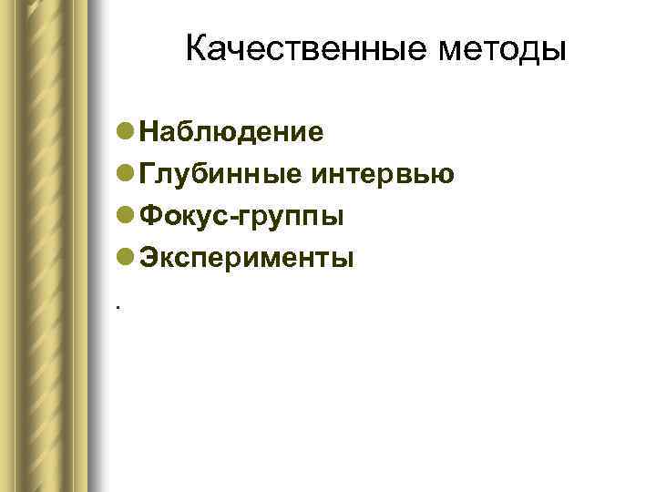 Качественные методы l Наблюдение l Глубинные интервью l Фокус-группы l Эксперименты. 