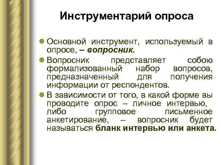 Инструментарий опроса l Основной инструмент, используемый в опросе, – вопросник. l Вопросник представляет собою